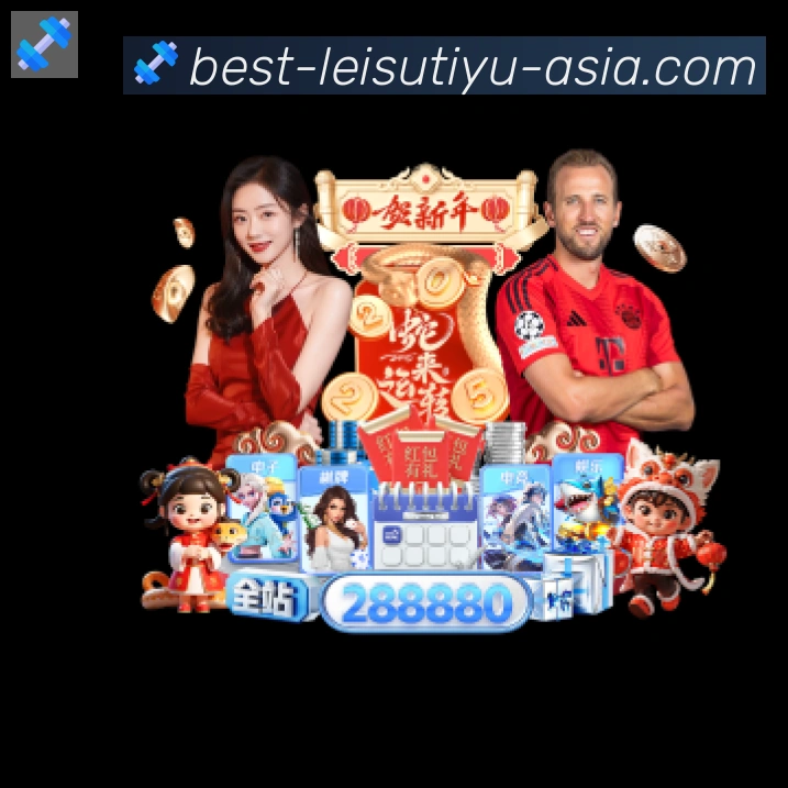 雷速体育直播发展历程