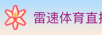 雷速体育直播 logo